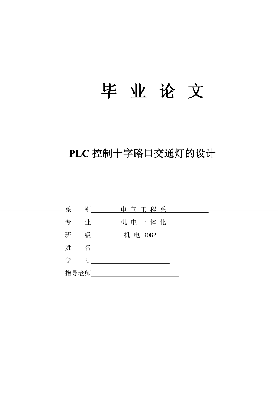 [优秀毕业论文]PLC控制十字路口交通灯的设计.doc_第1页