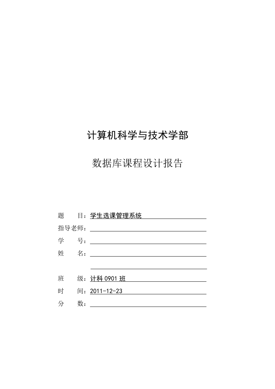 [优秀毕业设计精品] 学生选课管理系统(数据库课程设计).doc_第1页