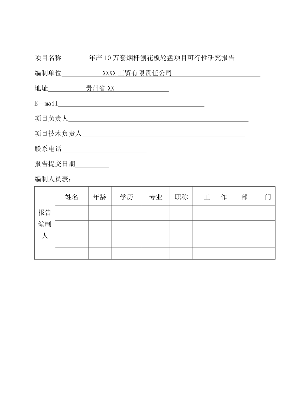 产10万套烟杆刨花板轮盘项目可行性研究报告.doc_第1页