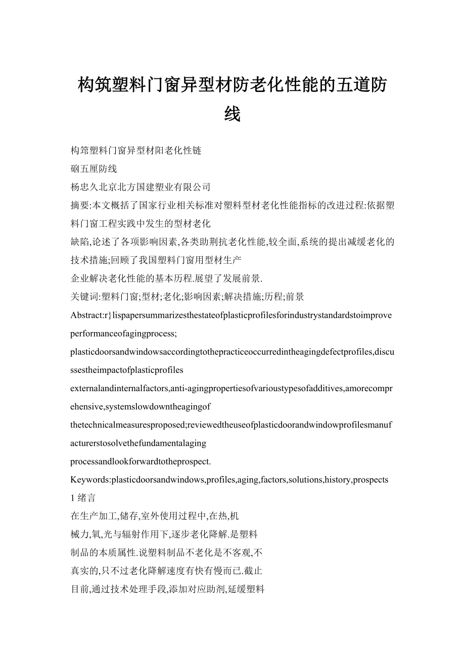 【doc】构筑塑料门窗异型材防老化性能的五道防线.doc_第1页