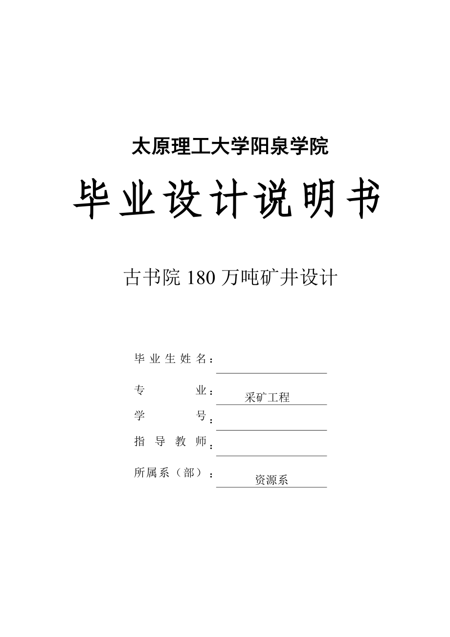 古书院180万吨矿井设计毕业设计说明书.doc_第1页