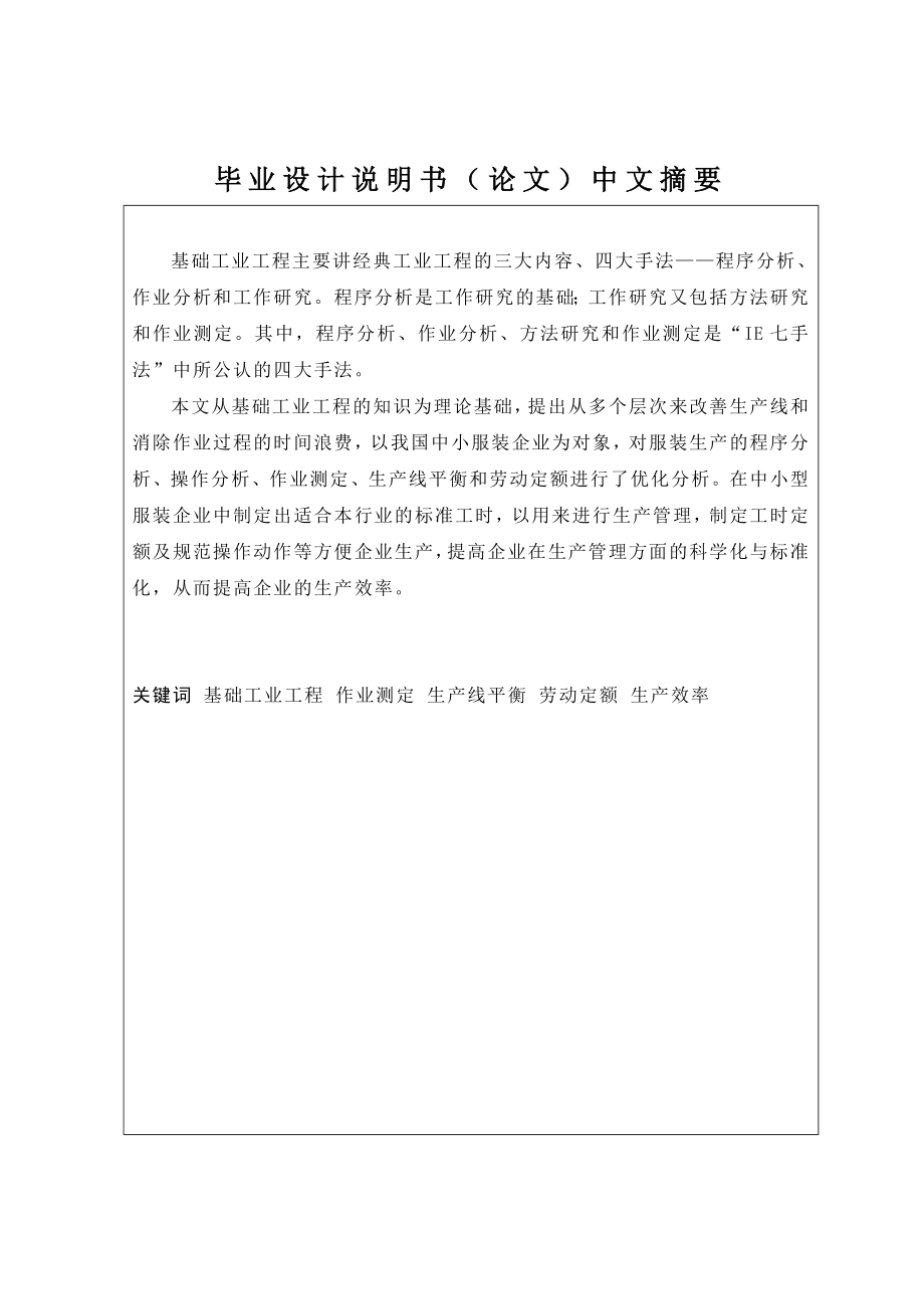 基础工业工程在某加工企业的应用研究毕业设计说明书.doc_第1页