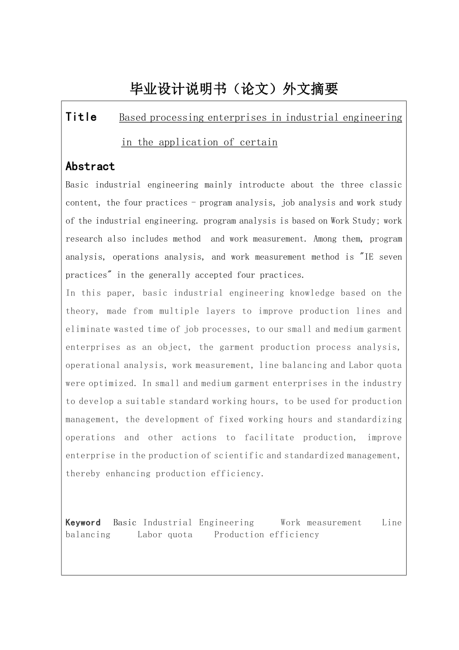 基础工业工程在某加工企业的应用研究毕业设计说明书.doc_第2页