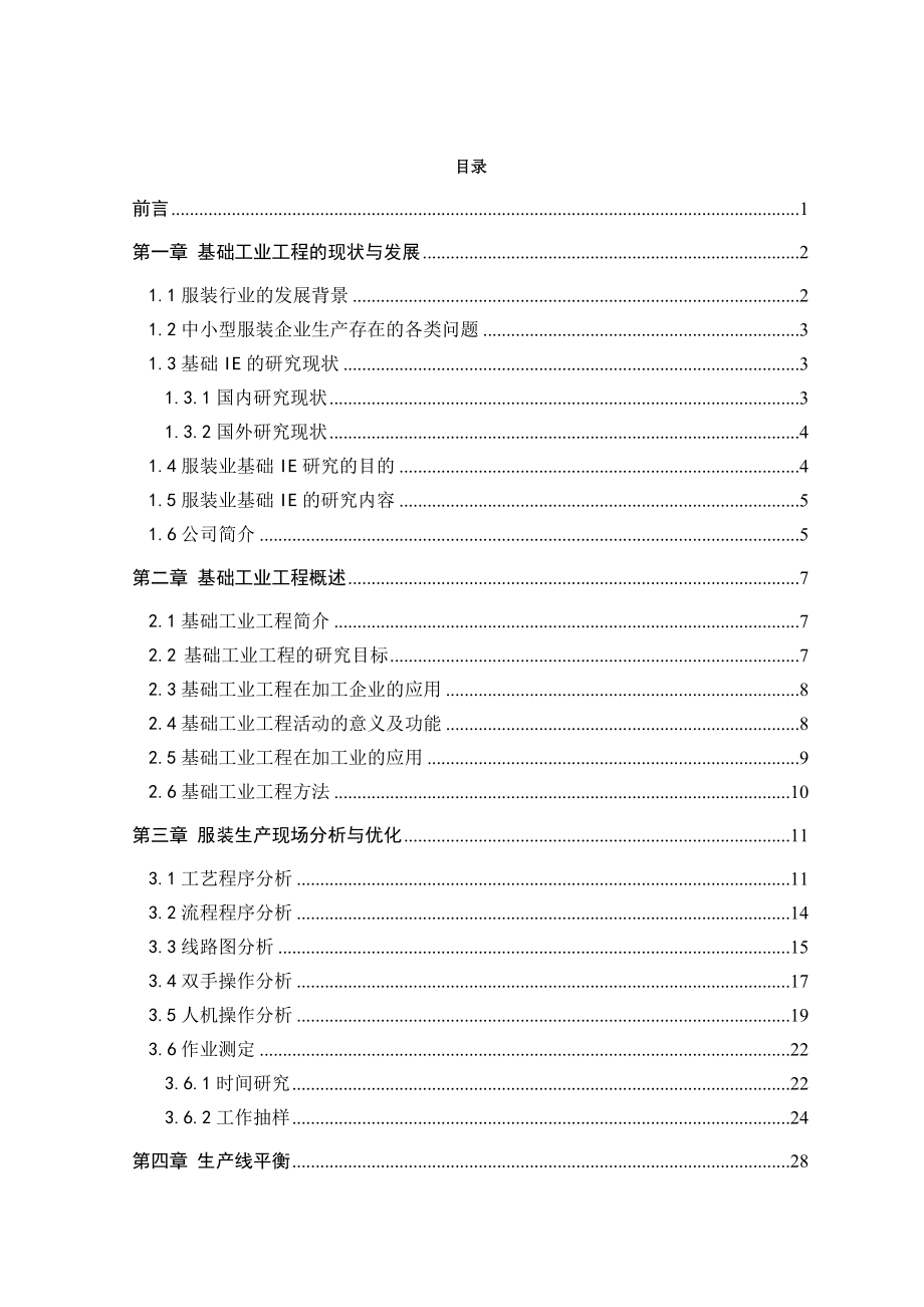 基础工业工程在某加工企业的应用研究毕业设计说明书.doc_第3页