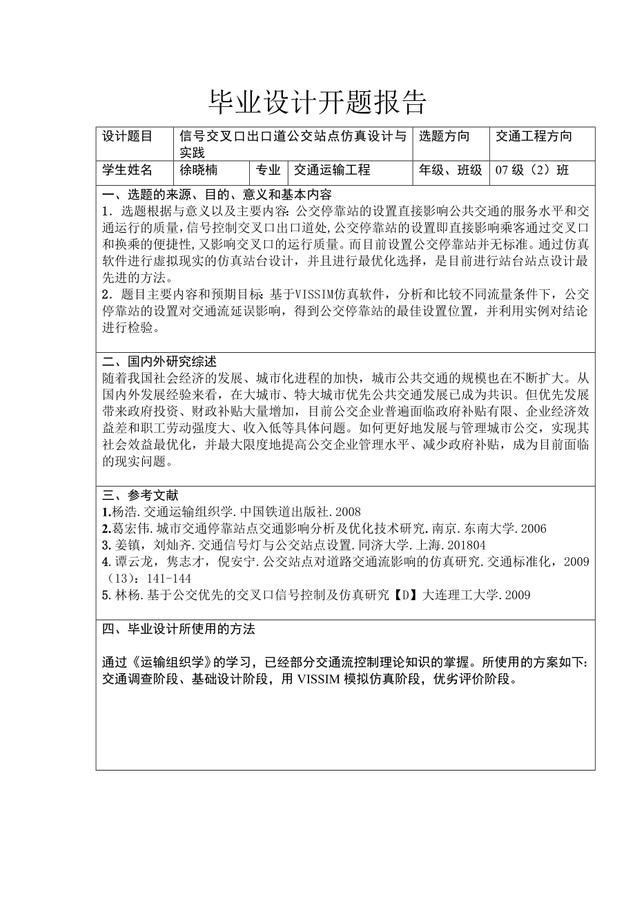 993397255毕业设计（论文）开题报告信号交叉口出口道公交站点仿真设计与实践.doc_第1页