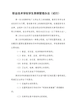 职业技术学院学生禁烟管理办法（试行）.docx