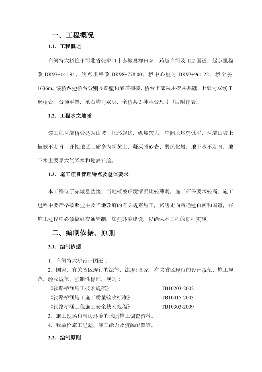 铁路特大桥承台施工方案(改).doc_第2页