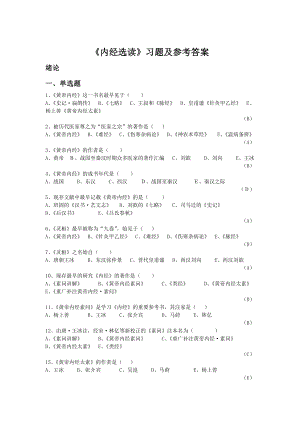 《内经选读》习题库及标准答案分解.doc