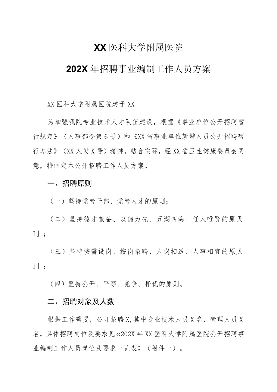 XX医科大学附属医院202X年招聘事业编制工作人员方案.docx_第1页