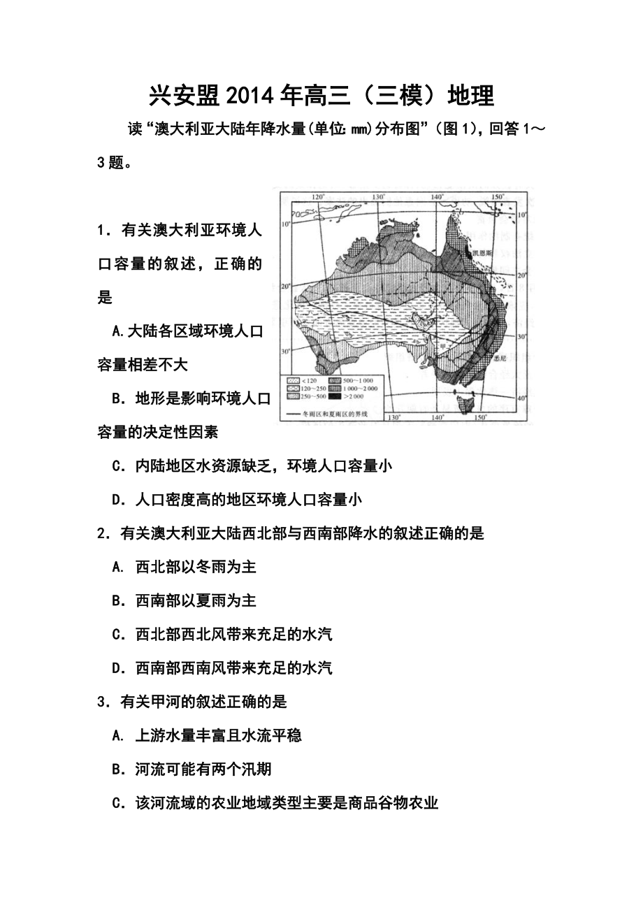 内蒙古兴安盟高三第三次模拟考试地理试题及答案.doc_第1页