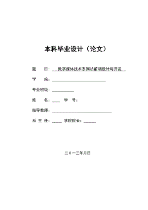 数字媒体技术系网站前端设计与开发毕业论文.doc