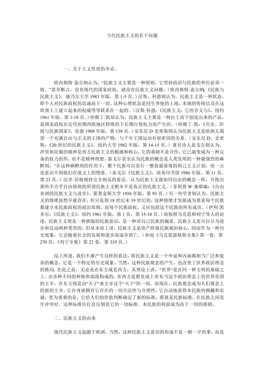 当代民族主义的若干问题.doc_第1页