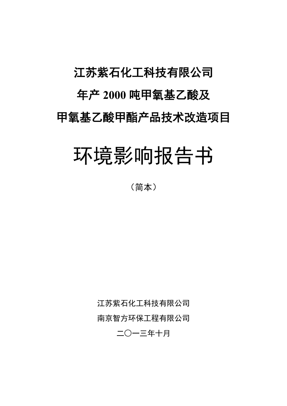 江苏紫石化工科技有限公司产2000吨甲氧基乙酸及甲氧基乙酸甲酯产品技术改造项目环境影响评价报告书.doc_第1页