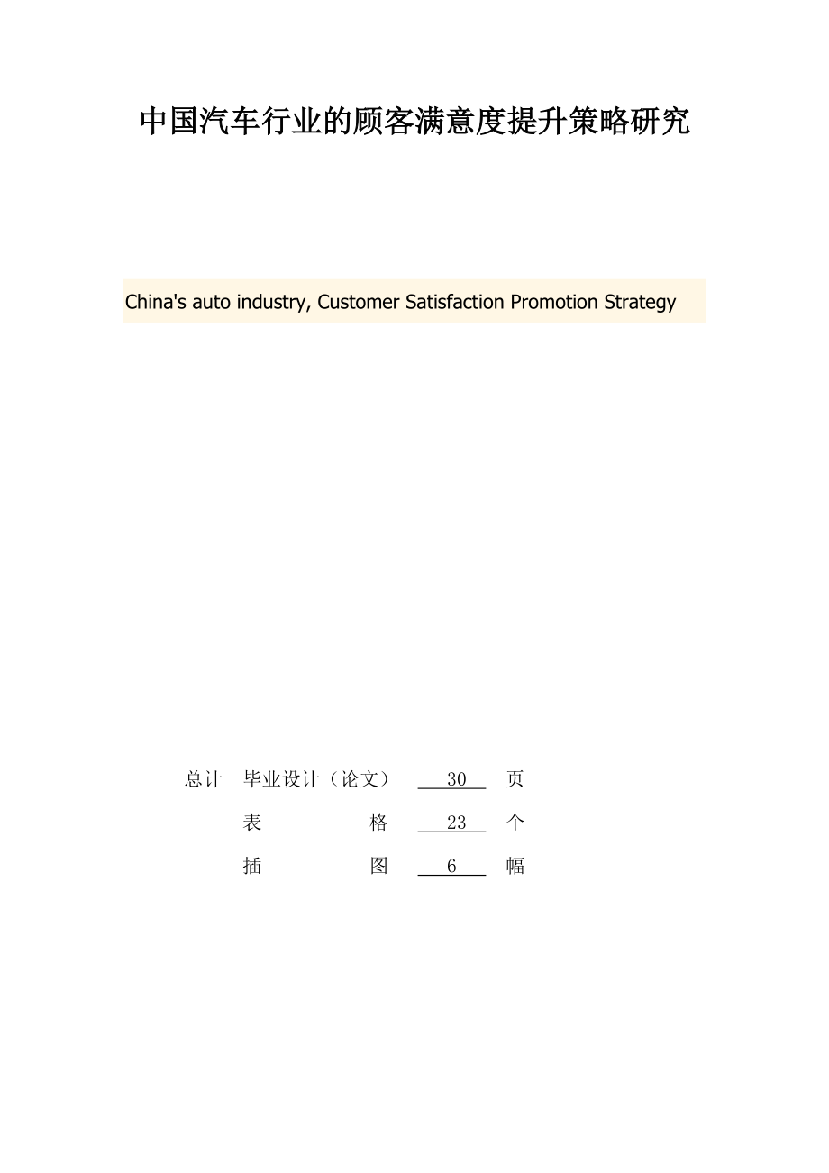 中国汽车行业的顾客满意度提升策略研究毕业论文.doc_第2页