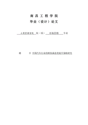 中国汽车行业的顾客满意度提升策略研究毕业论文.doc