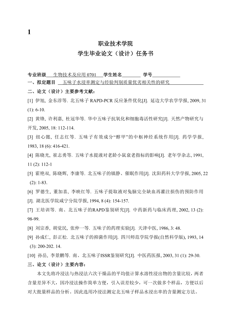 4764.五味子水浸率测定与经验判别质量优劣相关性的研究 毕业论文设计手册.doc_第2页