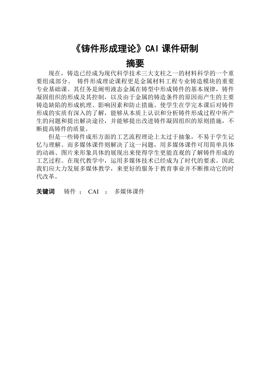 《铸件形成理论》CAI课件研制毕业论文.doc_第1页