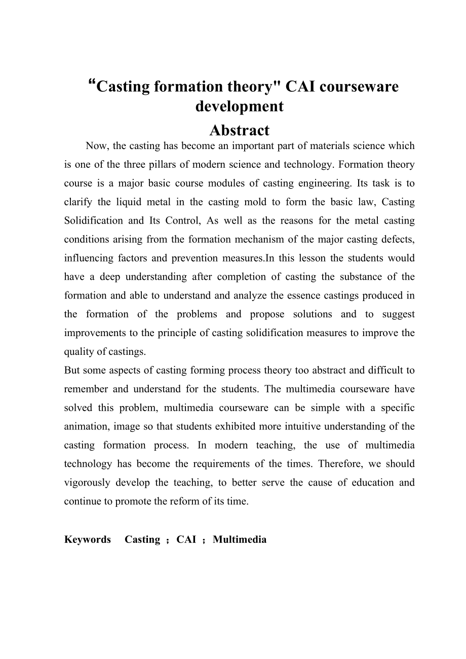 《铸件形成理论》CAI课件研制毕业论文.doc_第2页