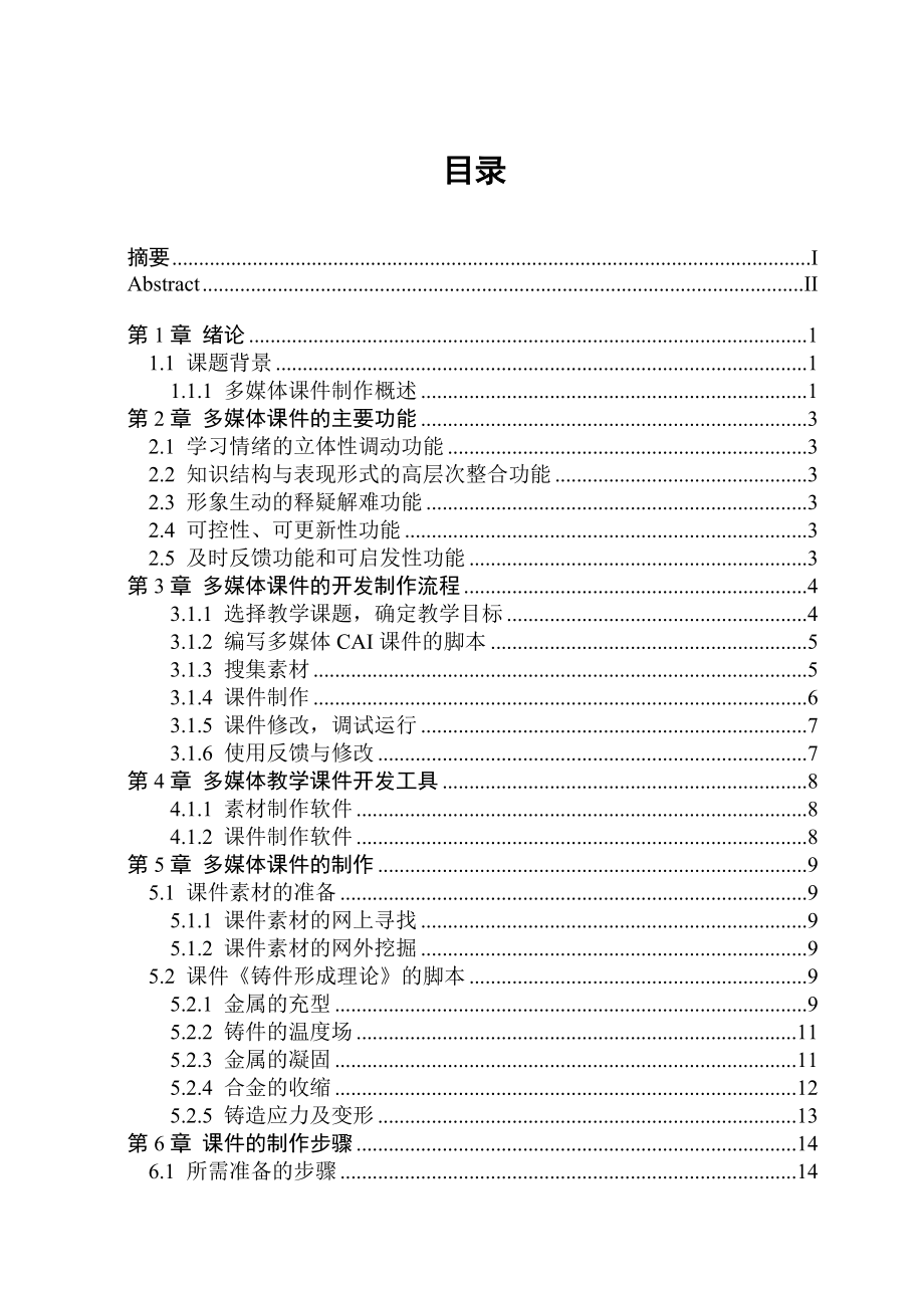 《铸件形成理论》CAI课件研制毕业论文.doc_第3页