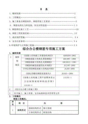 综合办公楼钢筋专项施工方案.doc