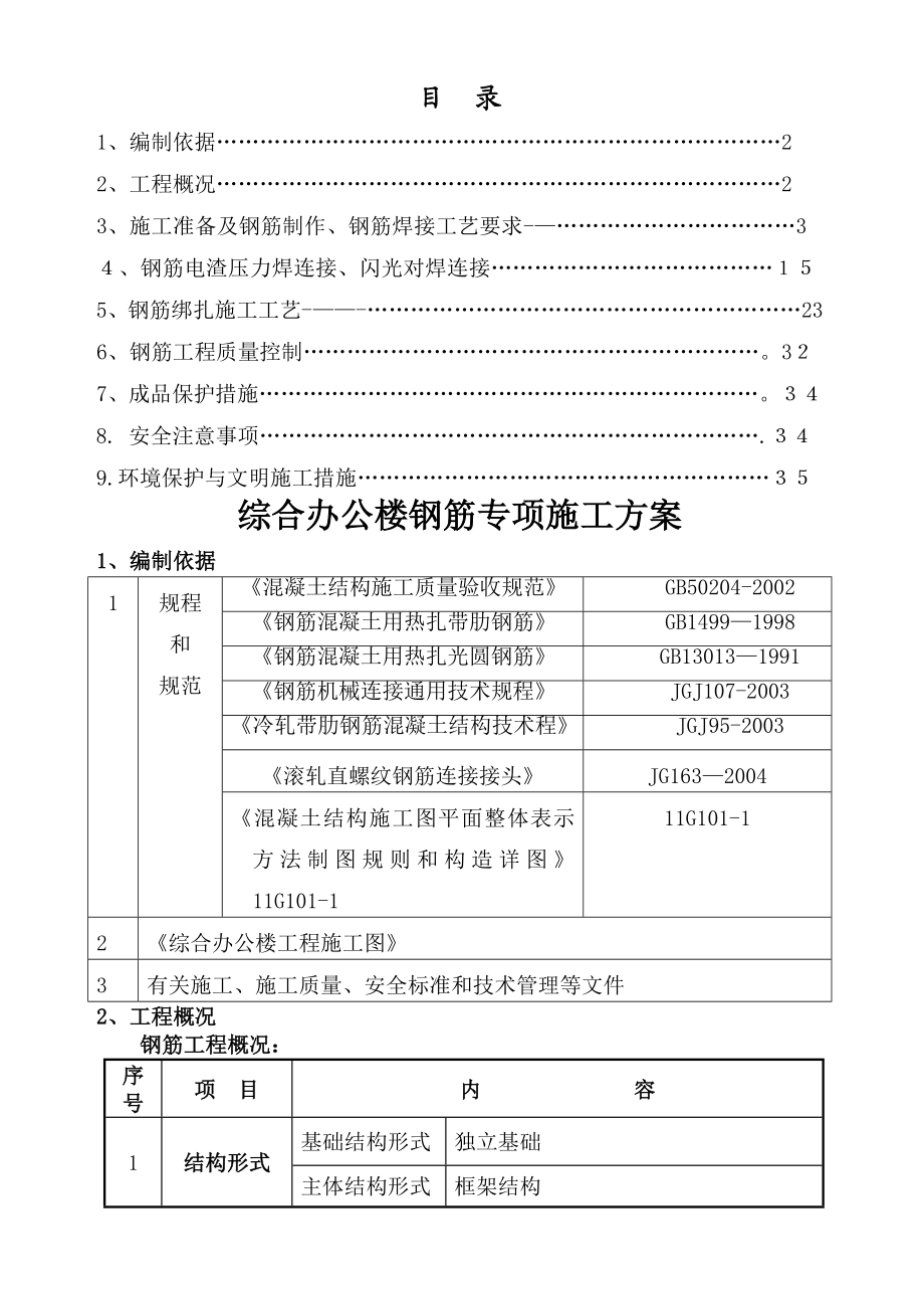 综合办公楼钢筋专项施工方案.doc_第1页