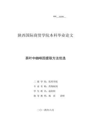 茶叶中咖啡因提取方法优选毕业论文.doc