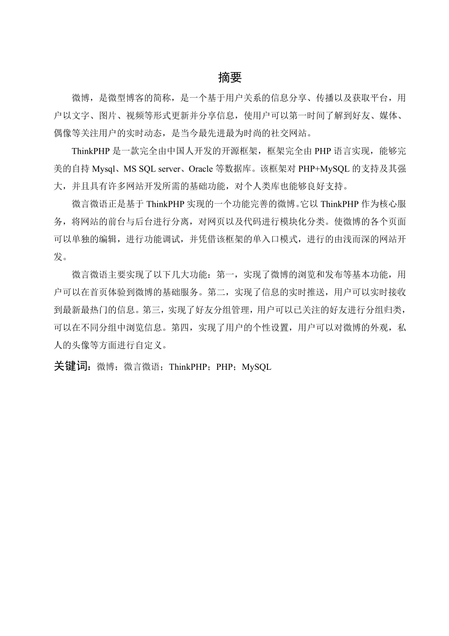 微博平台设计与实现毕业设计论文.doc_第2页