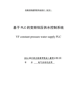 基于plc的变频恒压供水控制系统毕业设计论文.doc