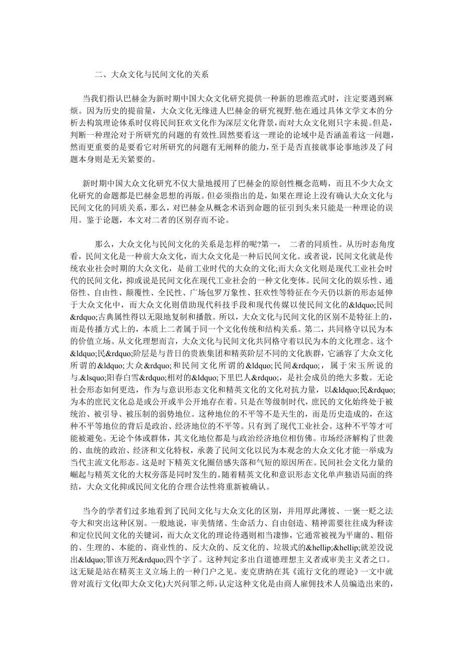 试析巴赫金的狂次亿理抢与新时期中国大众文亿研究.doc_第2页