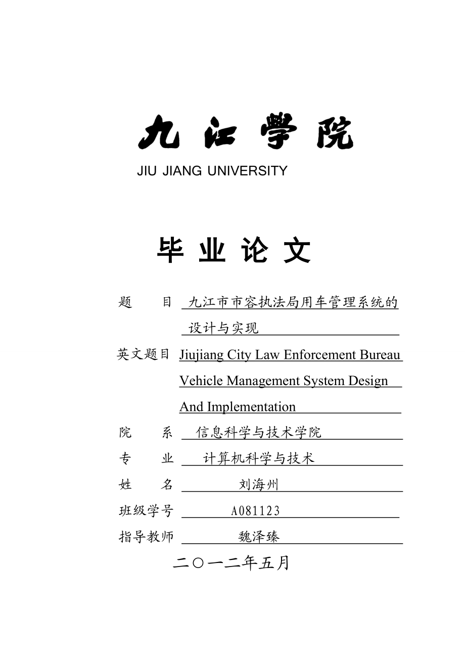 九江市市容执法局用车管理系统的设计与实现毕业设计.doc_第1页