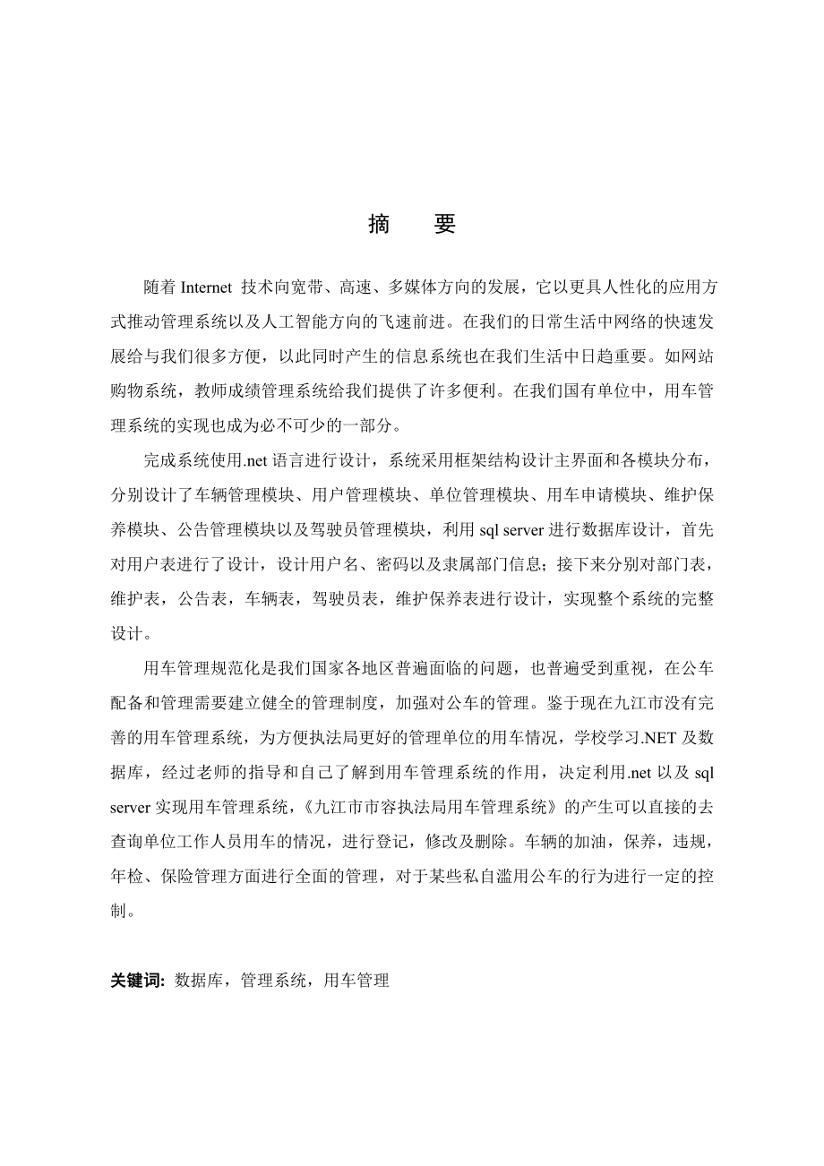 九江市市容执法局用车管理系统的设计与实现毕业设计.doc_第3页