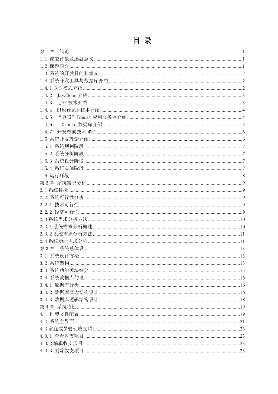 家庭财务管理系统毕业论文.doc_第2页