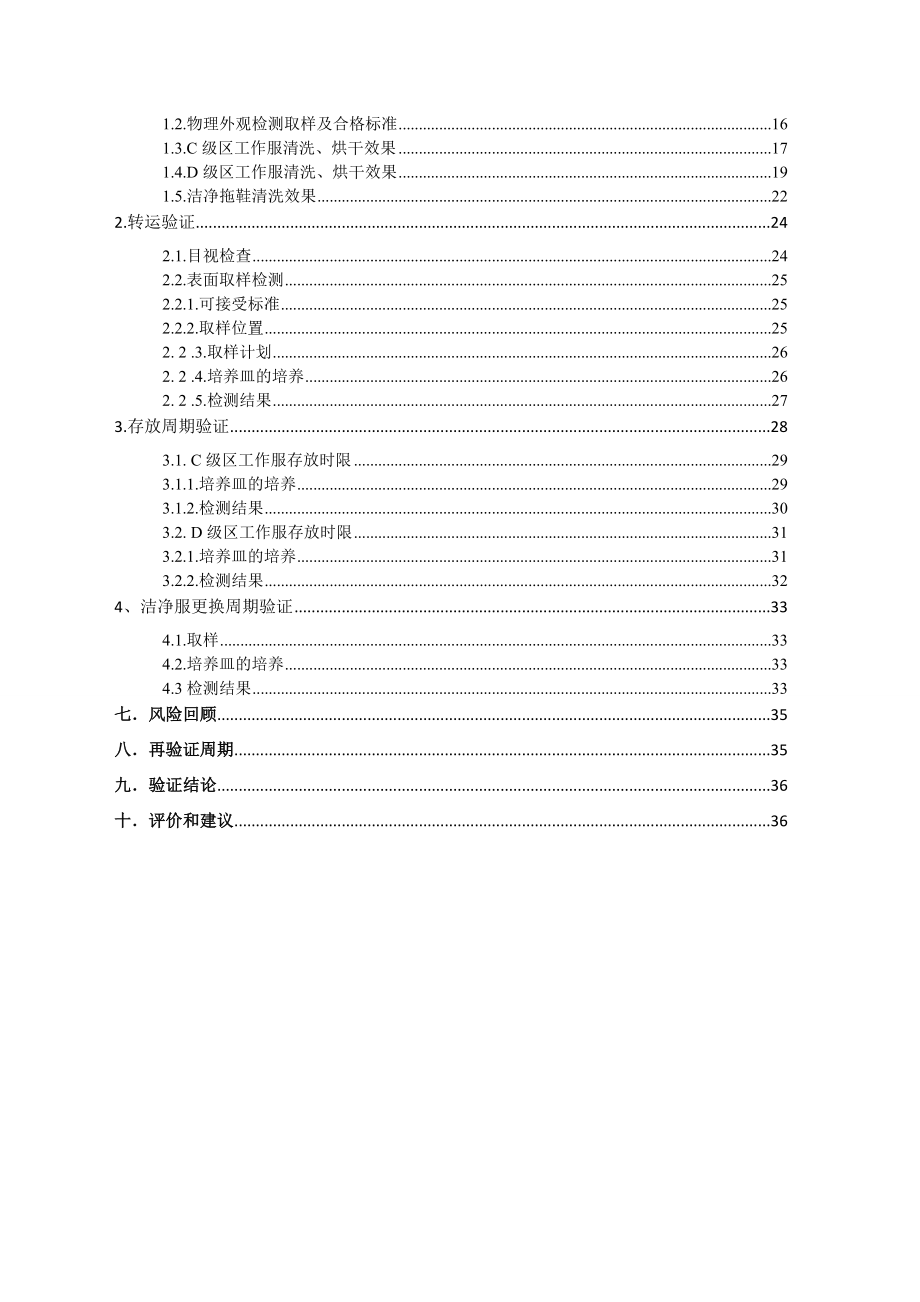 车间洁净服清洗灭菌效果和存放周期验证方案.doc_第3页