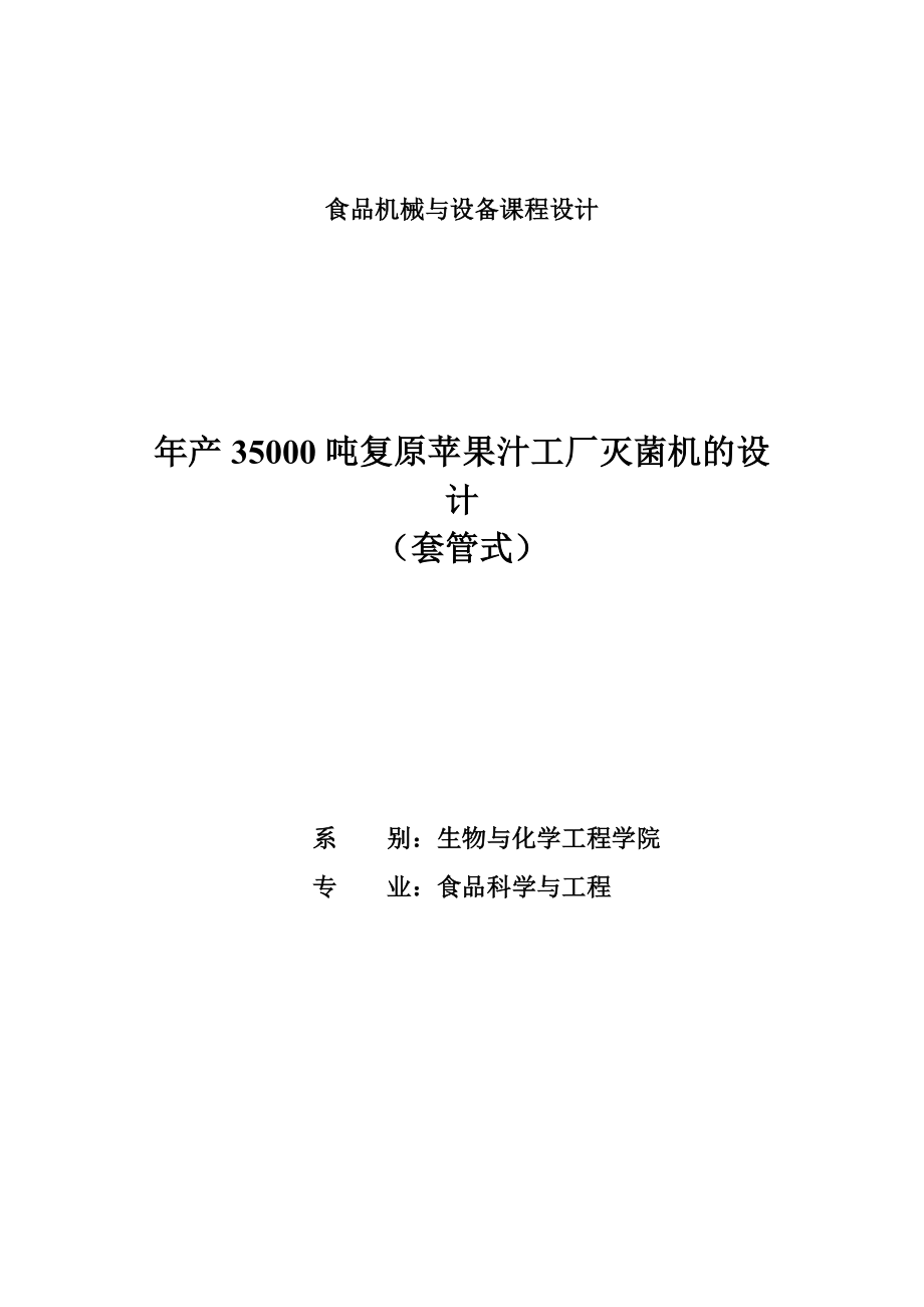 产35000吨复原苹果汁工厂灭菌机的设计课程设计.doc_第1页