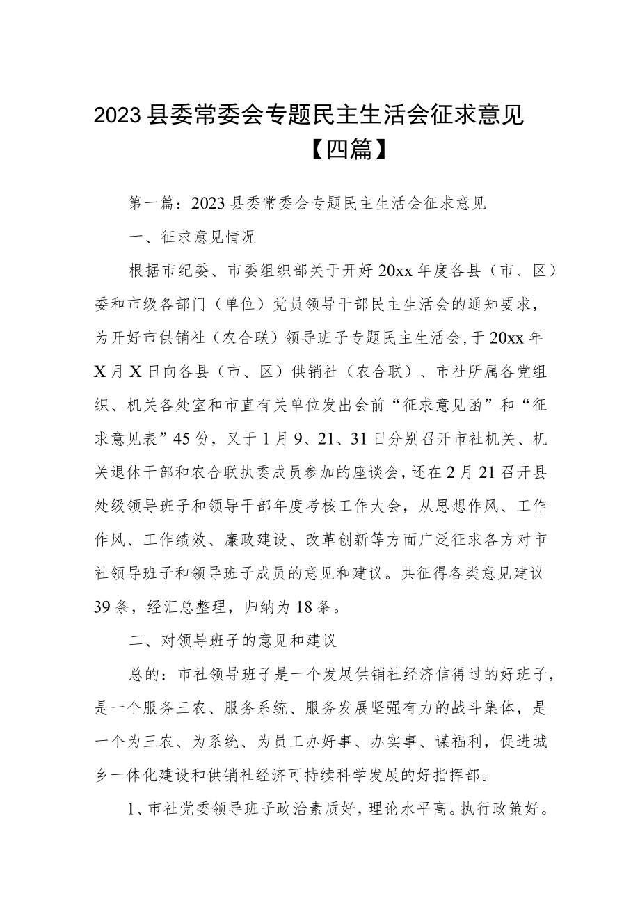 2023县委常委会专题民主生活会征求意见【四篇】.docx_第1页