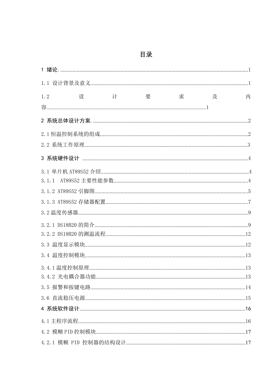 基于模糊PID的恒温控制系统设计.doc_第3页