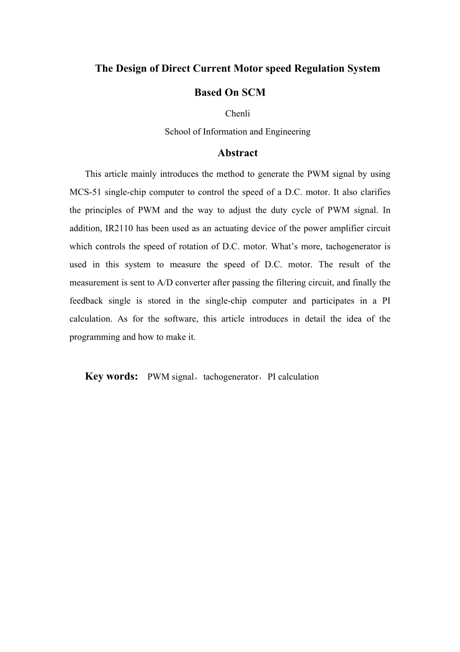 [毕业设计精品]基于单片机的直流电机调速系统设计.doc_第3页