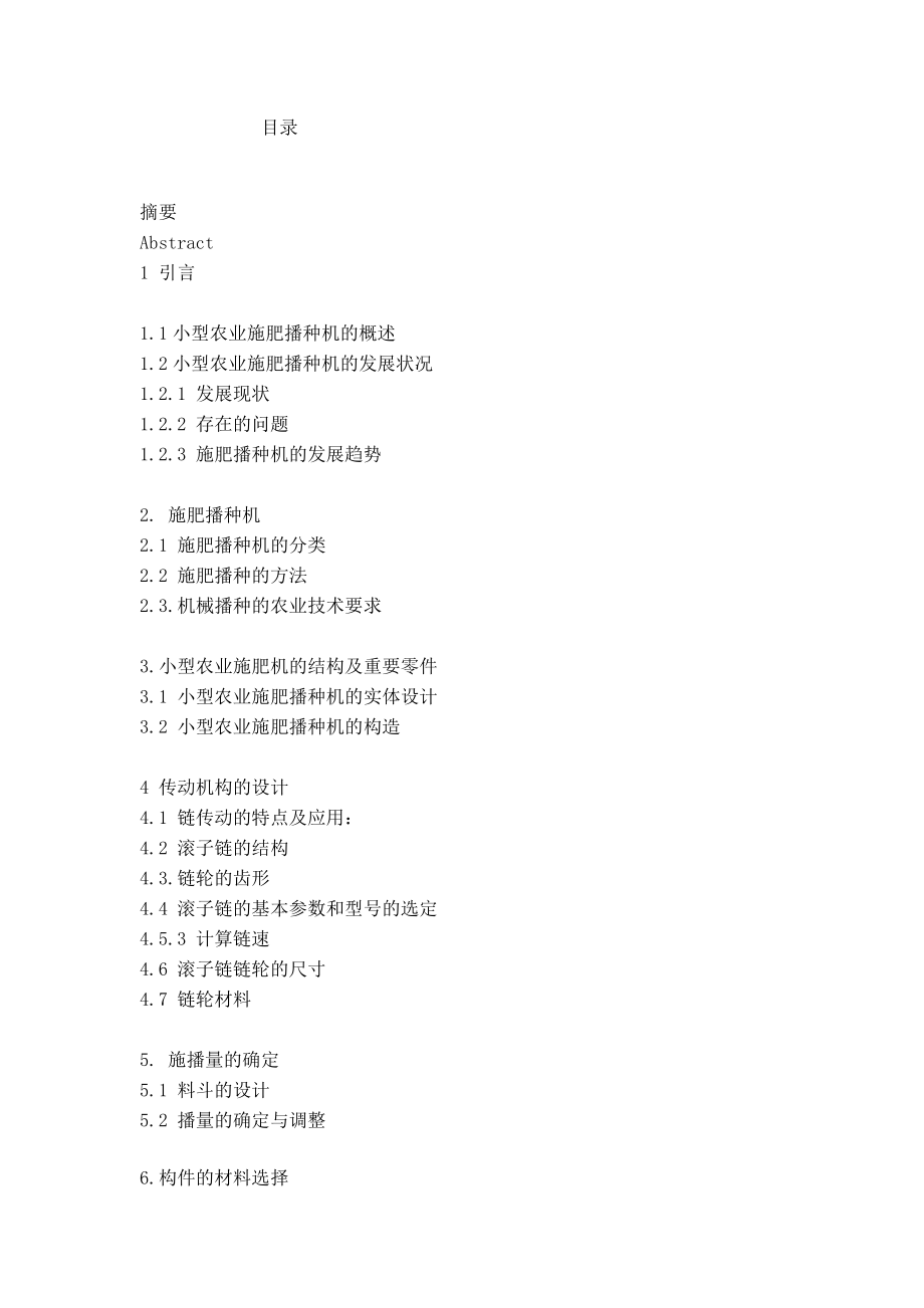 544053657毕业设计（论文）施肥播种机设计.doc_第2页