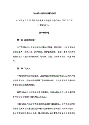 上海市社会消防组织管理规定.docx