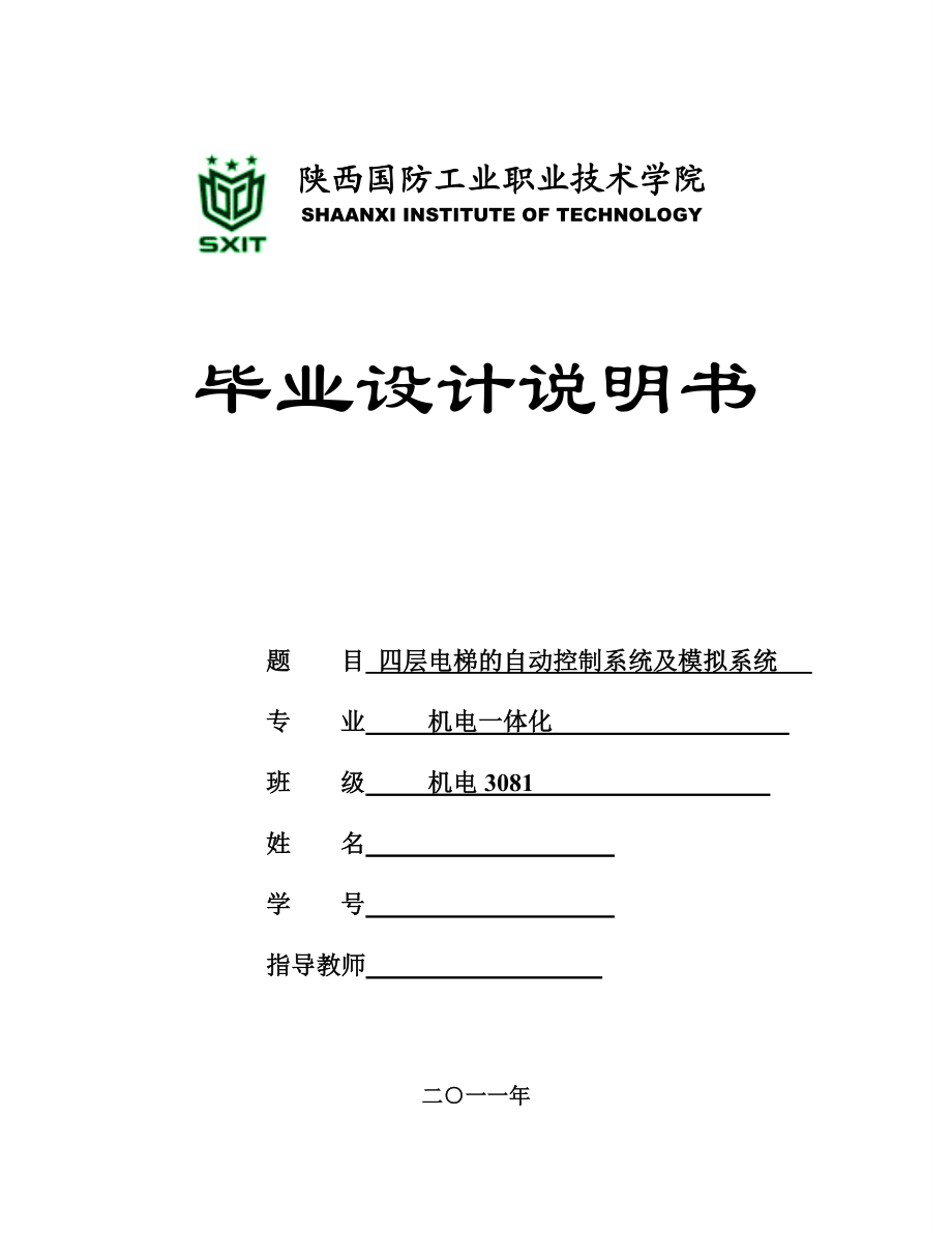 机电一体化毕业设计（论文）四层电梯的自动控制系统及模拟系统.doc_第1页