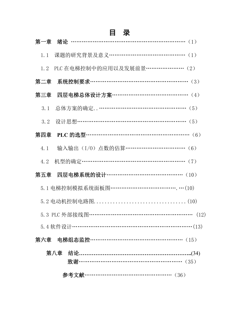 机电一体化毕业设计（论文）四层电梯的自动控制系统及模拟系统.doc_第2页