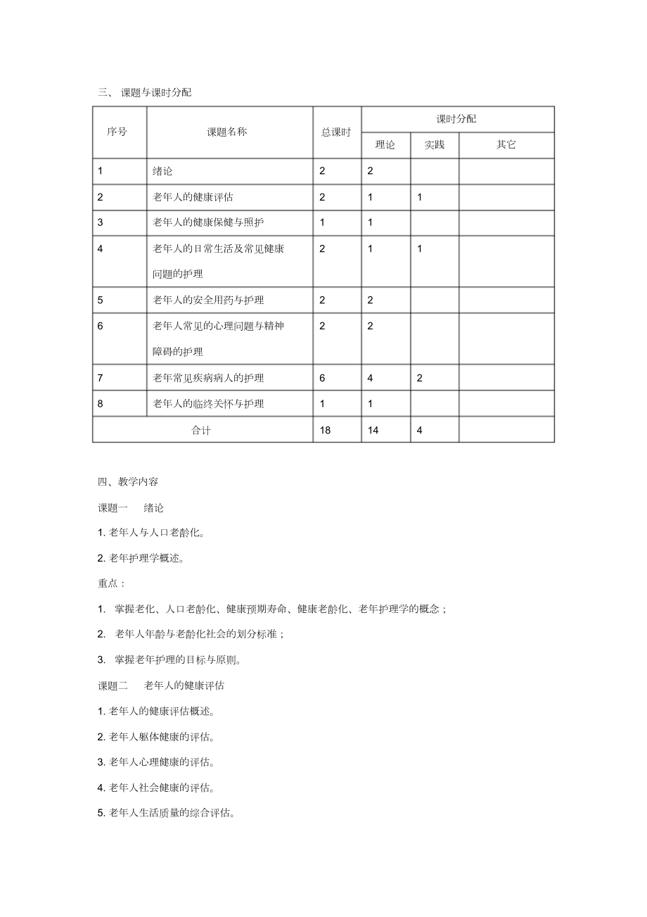 老年护理课程标准.doc_第2页