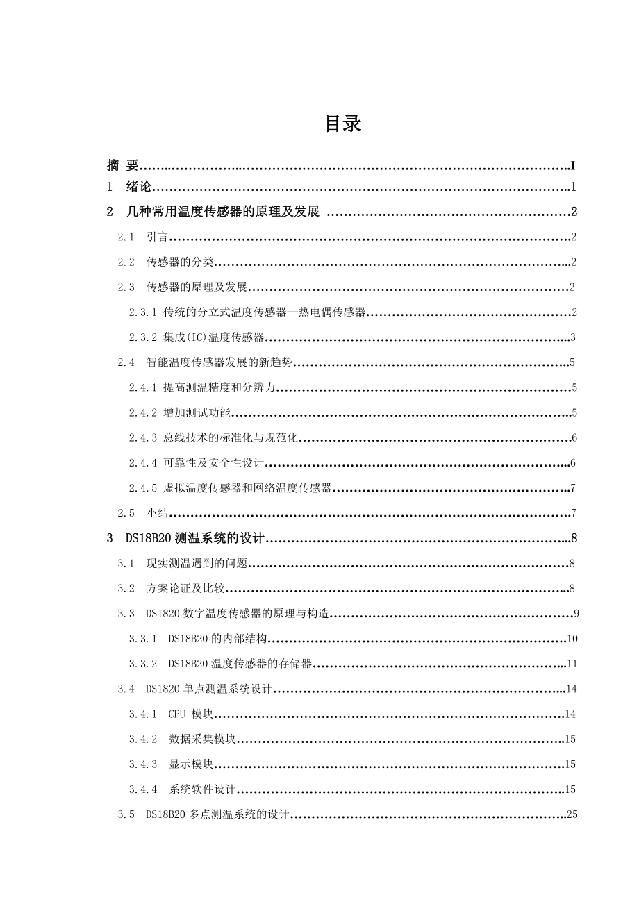 基于DS18B20的智能温度检测系统毕业设计论文.doc_第3页