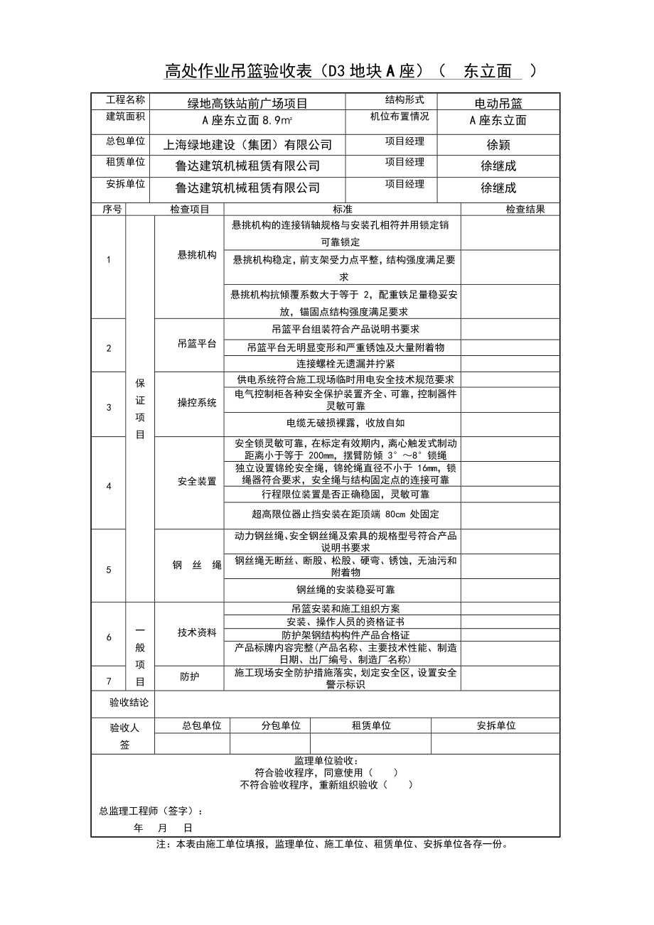 高处作业吊篮验收表.doc_第1页