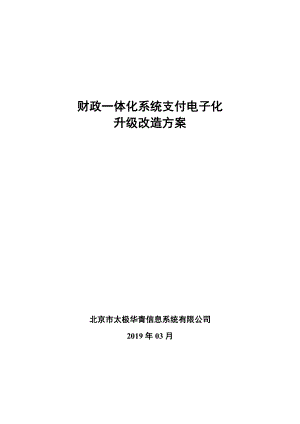 财政一体化系统支付电子化.doc