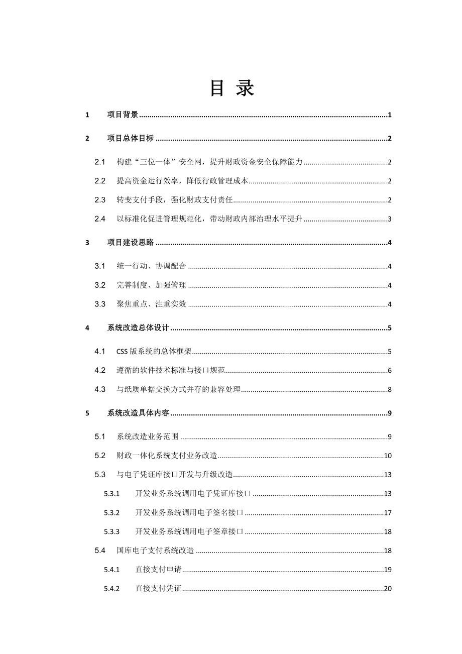 财政一体化系统支付电子化.doc_第2页