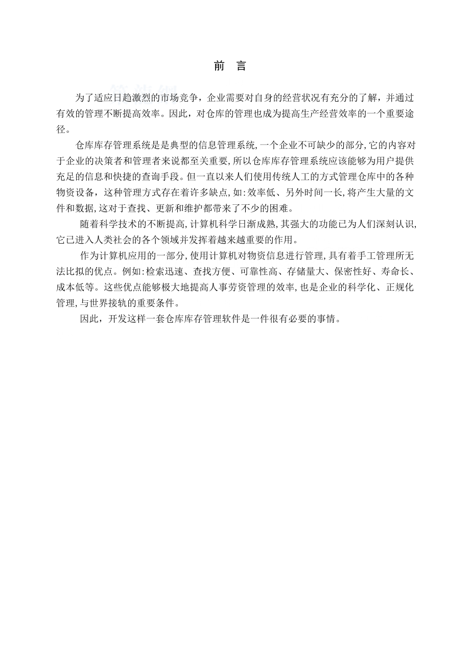 仓库库存管理（软件方面毕业论文）.doc_第1页