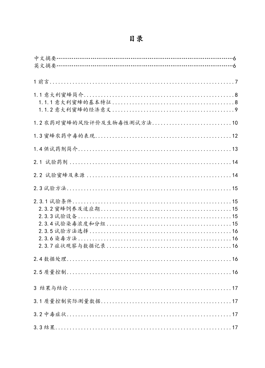 三唑类杀菌剂对意大利蜜蜂经口毒性毕业论文.doc_第2页