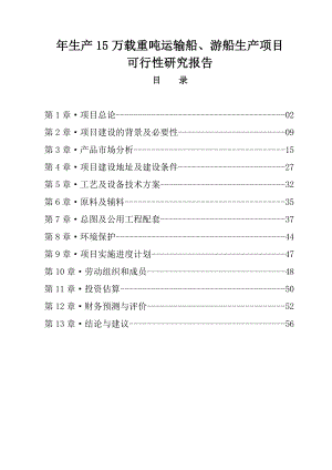 生产15万载重吨运输船、游船生产项目可行性研究报告.doc