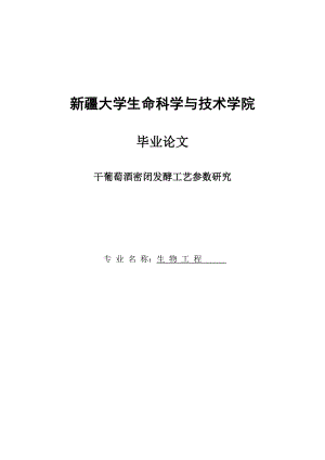 干葡萄酒密闭发酵工艺参数研究毕业论文.doc